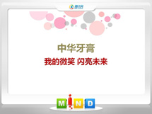 金昌中华牙膏——我的微笑闪亮未来